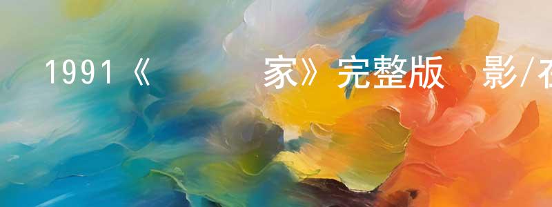 崔蔚蔚的動漫綜藝大全,1991《贏錢專家》完整版電影/在線觀看/百度云-美劇天堂